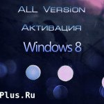 Активатор Windows 8.1