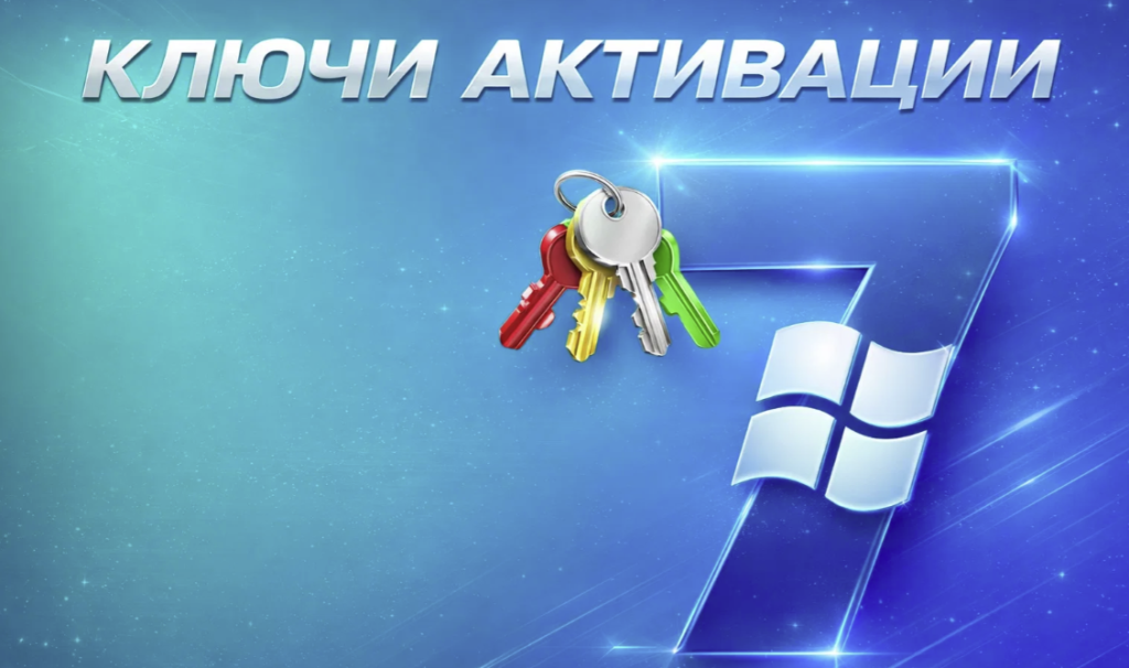 ключ на windows 7 максимальная свежие серии