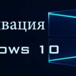 как правильно провести активацию десятки