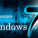 активация windows 7