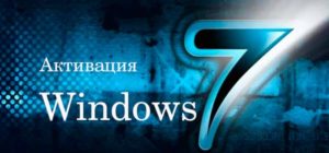 активация windows 7