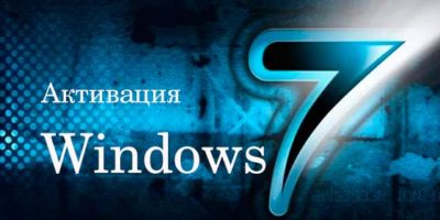активация windows 7