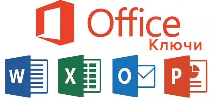 Ключи Office
