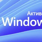 Активатор Windows 11