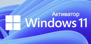 Активатор Windows 11