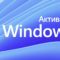 Активатор для Windows 11 (KMSAuto Активация)