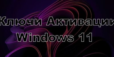 ключи активации Windows 11